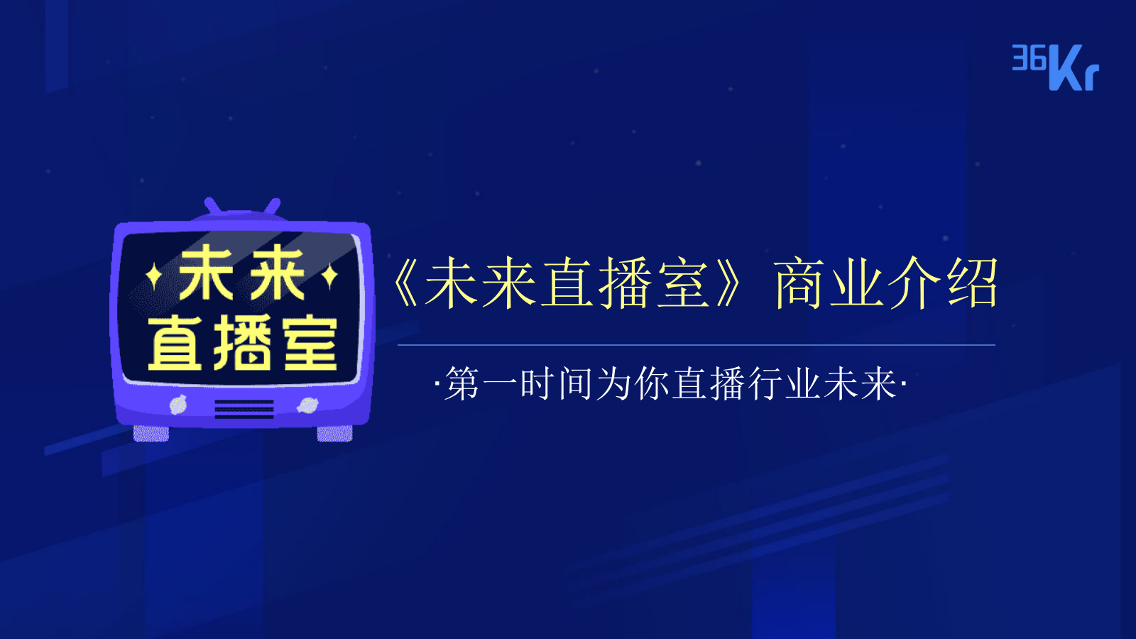 36氪未来直播室商业合作方案&报价.pptx