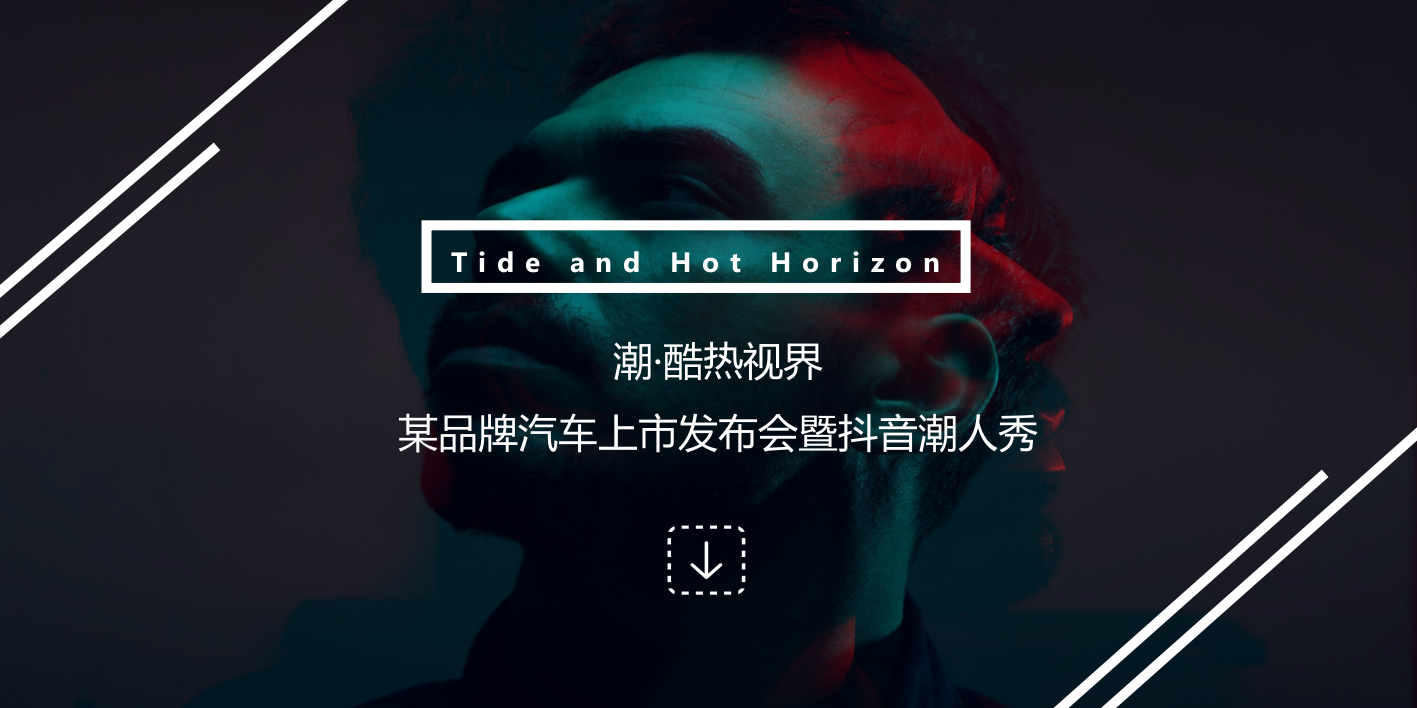 2019-潮·酷热视界某品牌汽车上市发布会暨抖音潮人秀活动方案-46页.pptx