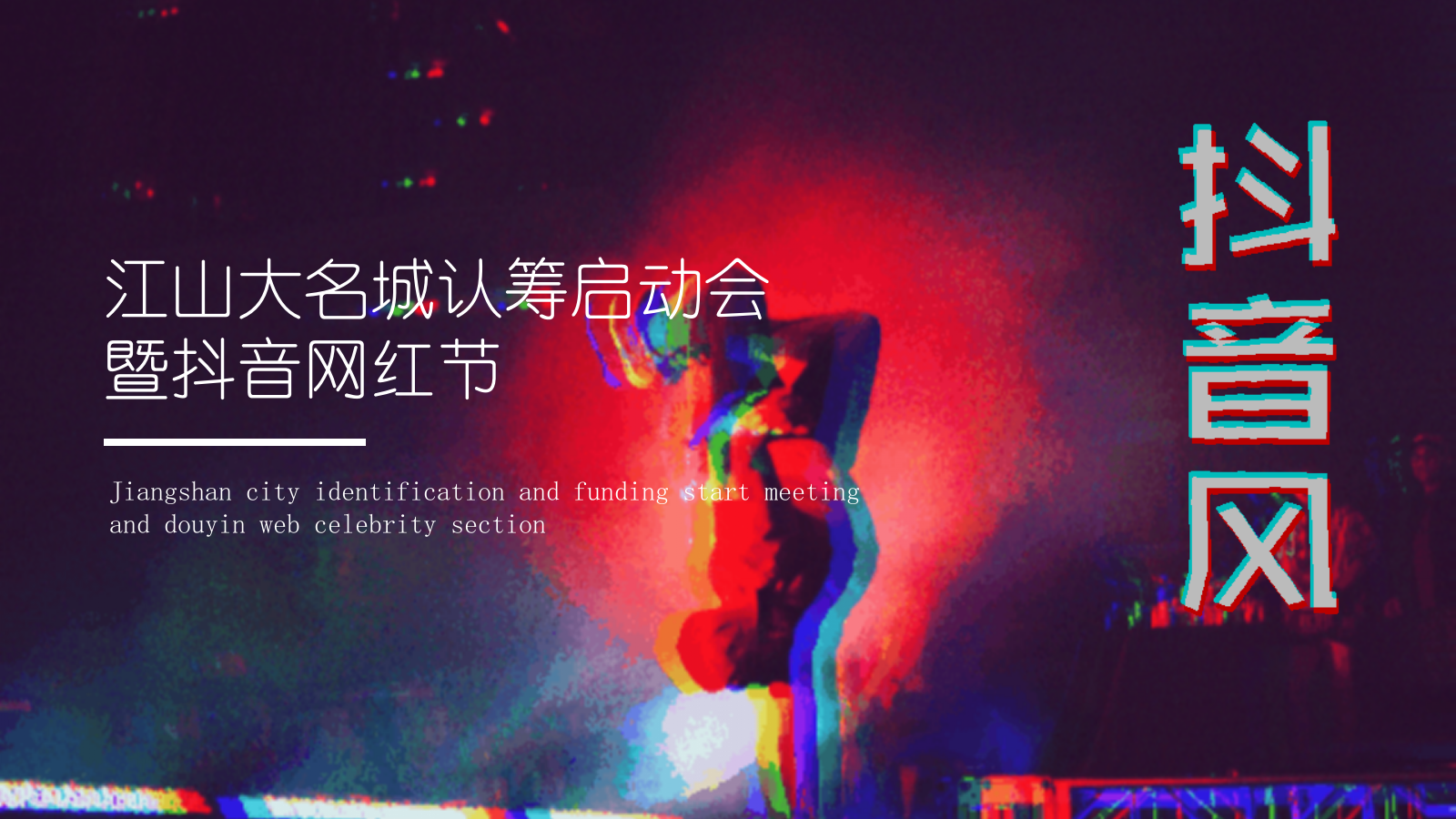 2019地产项目认筹启动会暨抖音网红节活动策划方案-28P.pptx_第1页