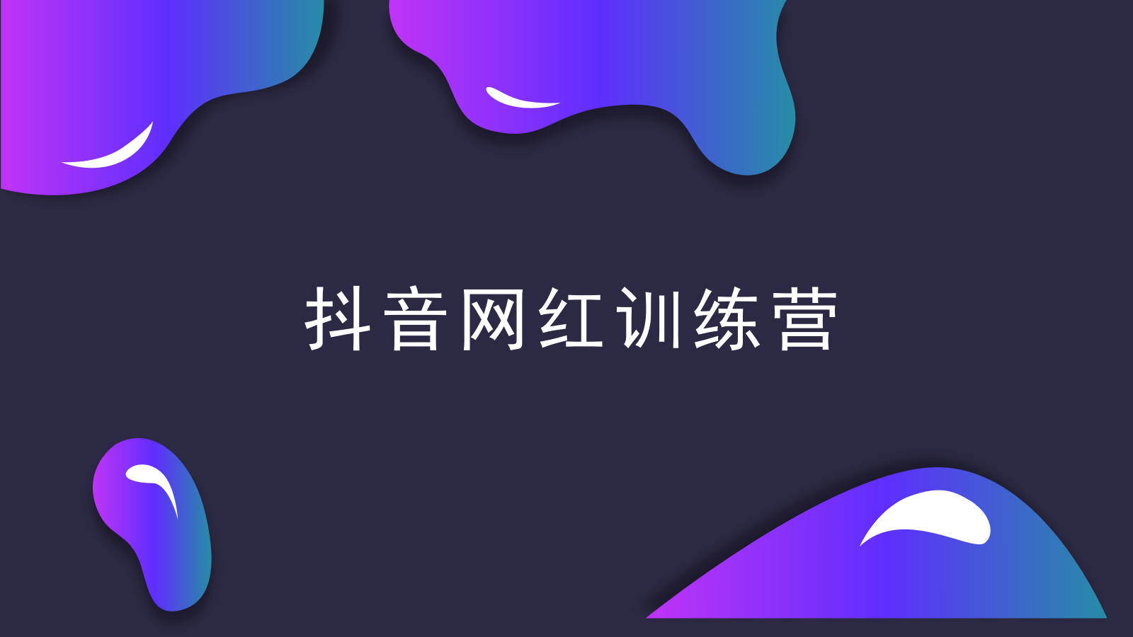 2019抖音网红训练营抖音内容打造.pptx_第1页