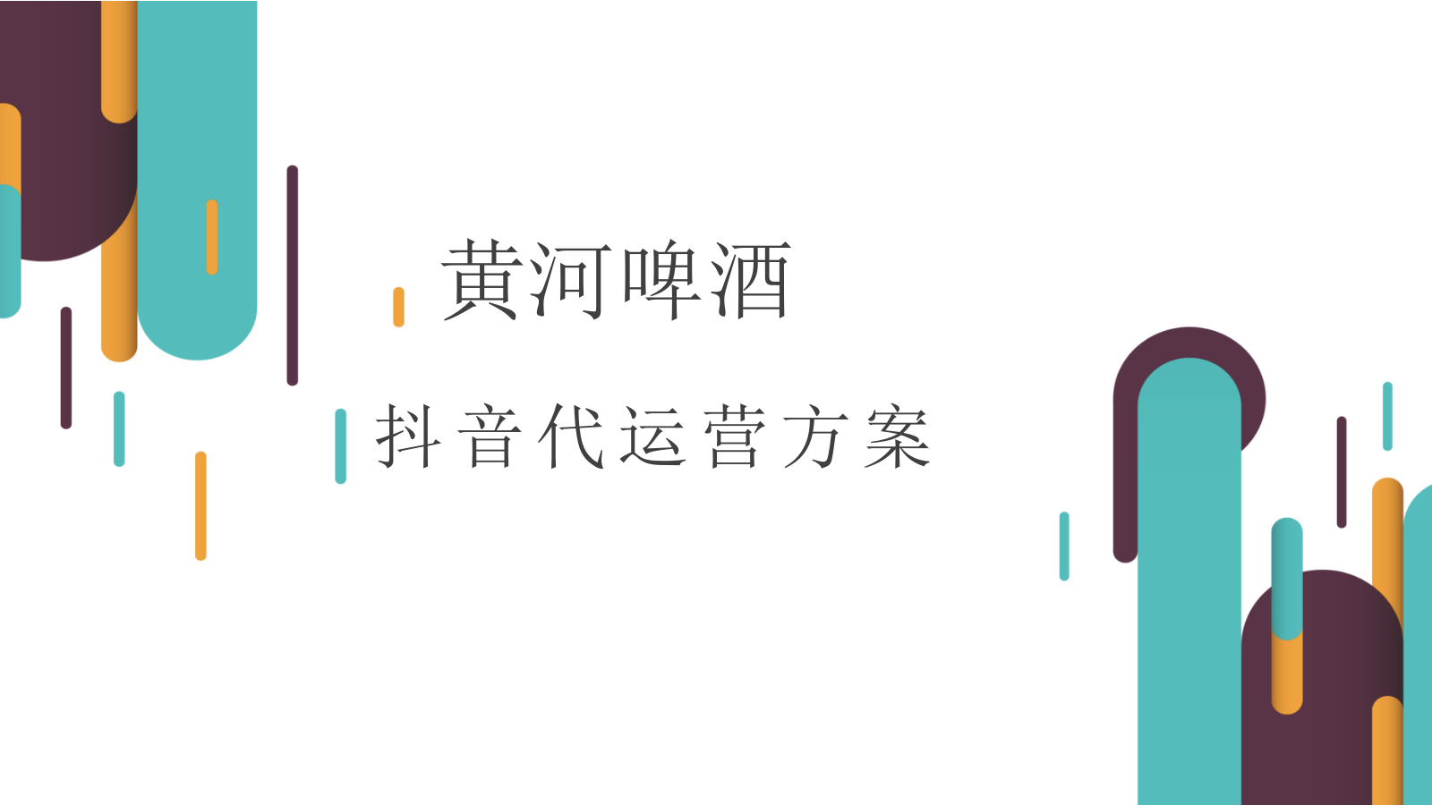 2019黄河啤酒抖音代运营方案.pptx_第1页