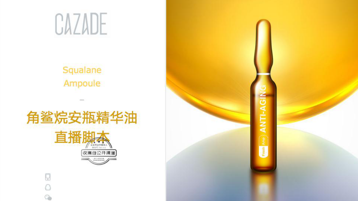 2019-角鲨烷安瓶精华油直播脚本-30页.pdf_第1页