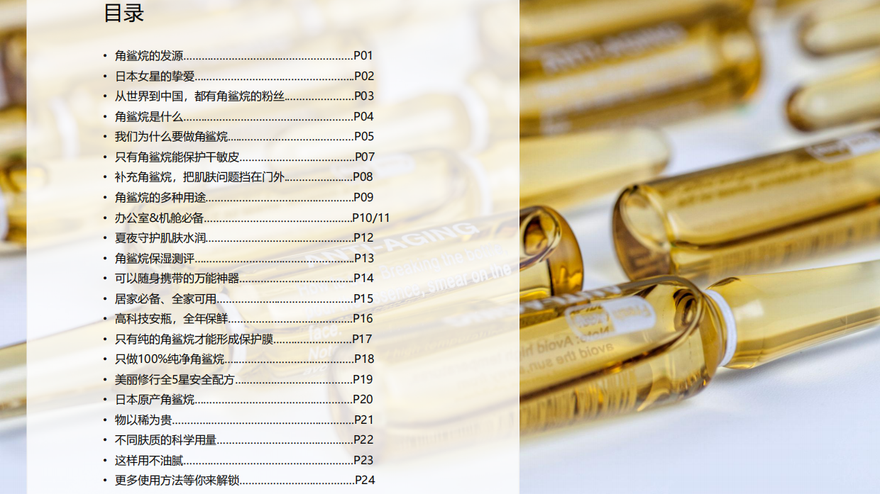 2019-角鲨烷安瓶精华油直播脚本-30页.pdf_第5页
