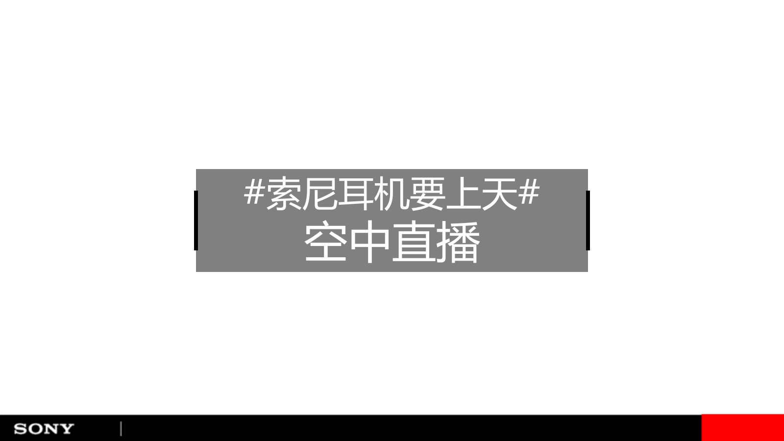 2019-索尼mdr圣诞空中直播东京方案-20页.pptx_第3页