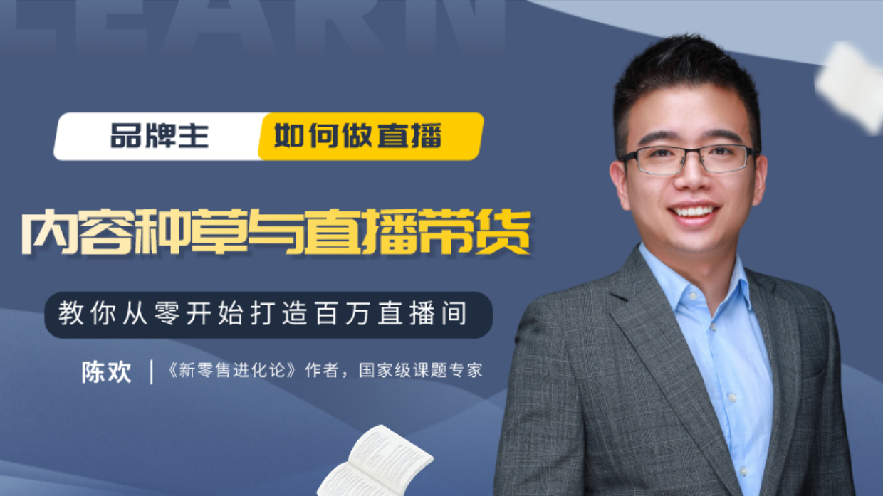 2020内容种草与直播带货-陈欢.pdf_第1页