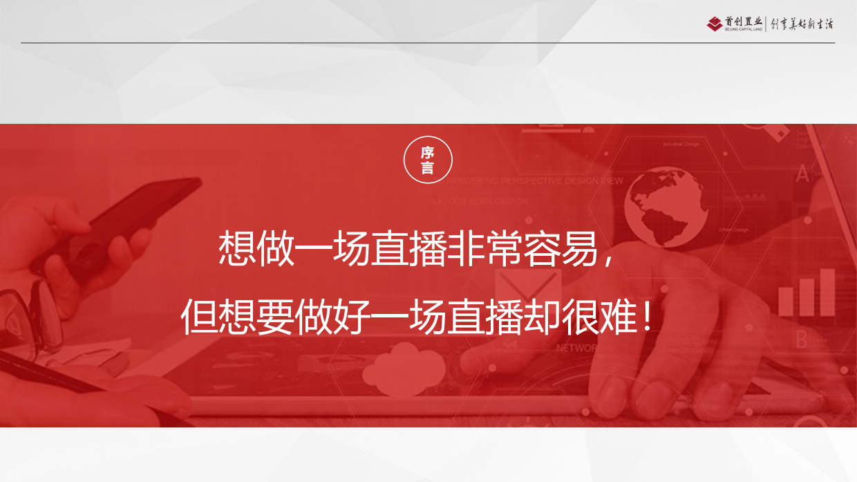 2020首创置业·北京自销房地产线上直播七步法-33P.pdf_第2页