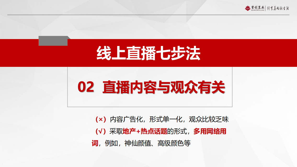 2020首创置业·北京自销房地产线上直播七步法-33P.pdf_第7页