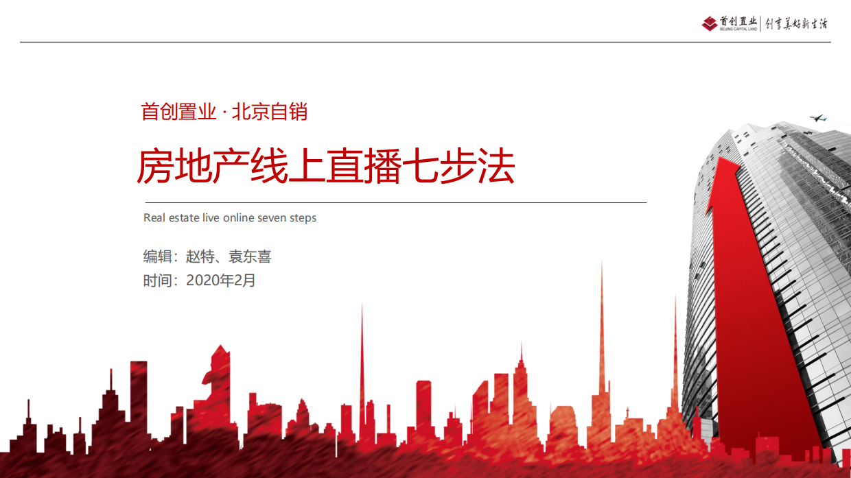 2020首创置业·北京自销房地产线上直播七步法-33P.pdf