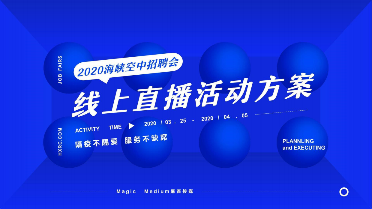 2020-线上招聘会策划案-22页.pdf