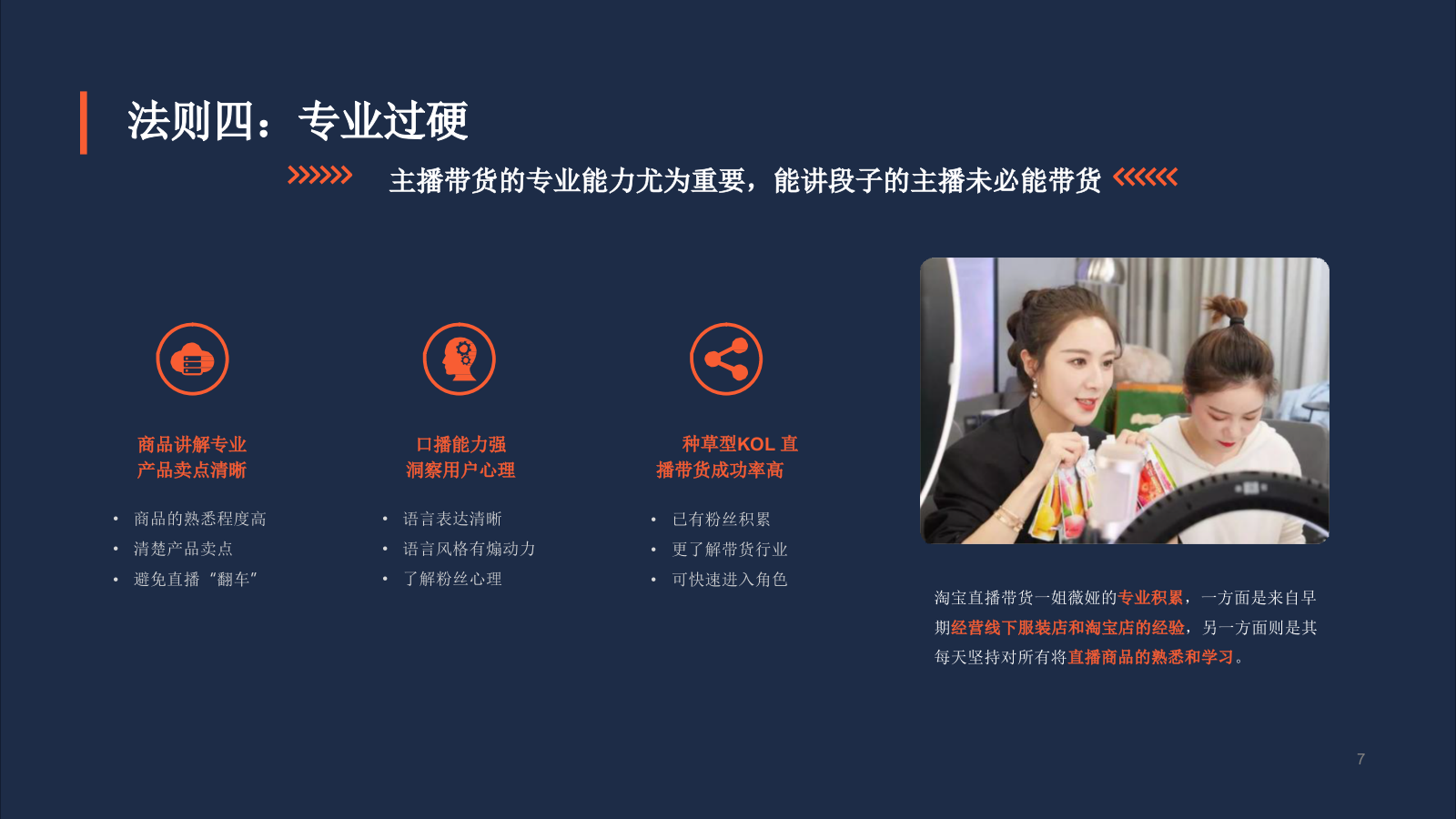 2020致胜直播带货的十大法则.pptx_第7页