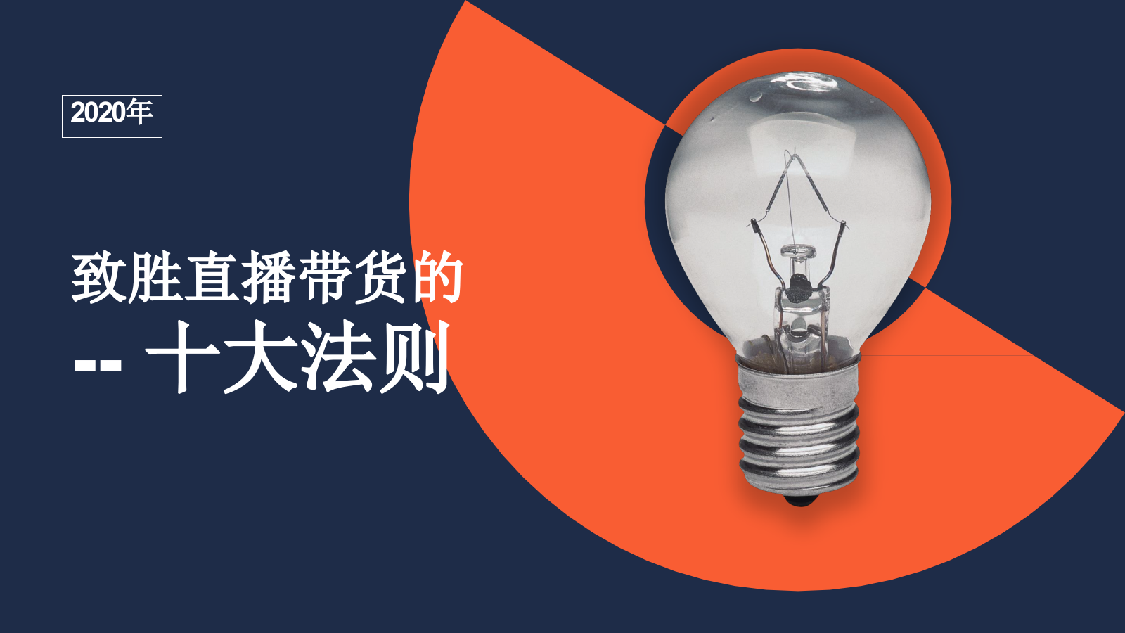 2020致胜直播带货的十大法则.pptx