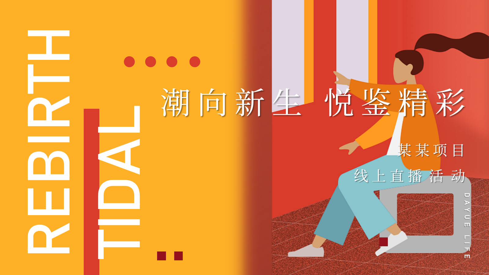 2021地产项目线上直播（潮向新生 悦鉴精彩主题）活动策划方案.pptx