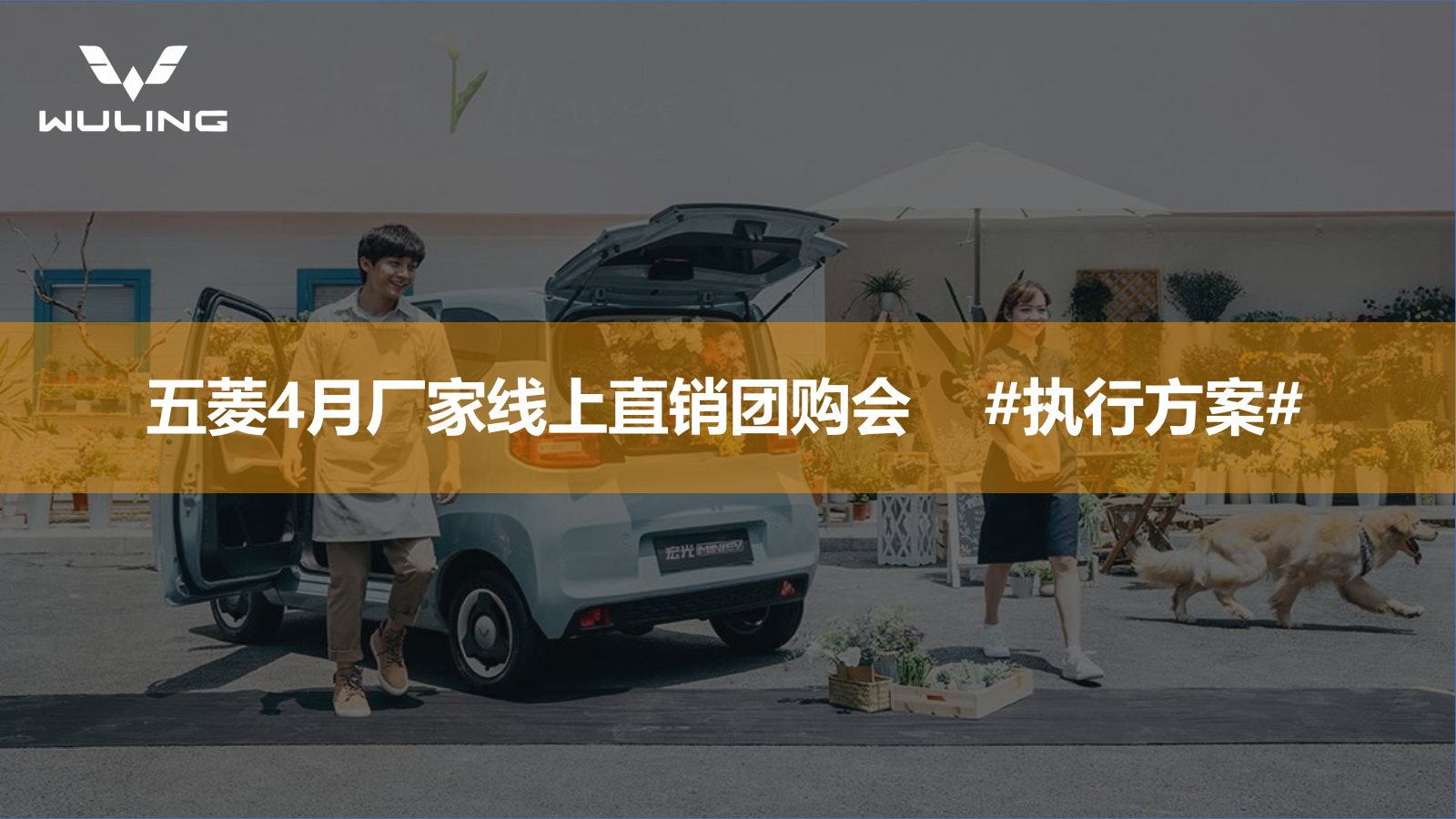 2021五菱汽车月度厂家线上直销团购会直播执行方案.pptx_第1页