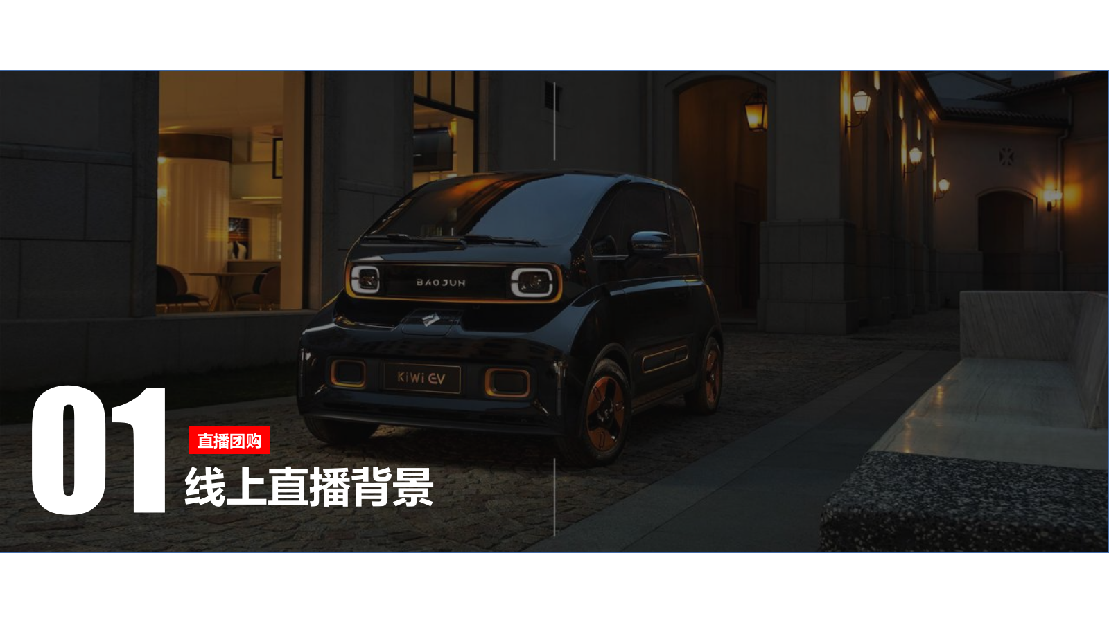 2021五菱汽车月度厂家线上直销团购会直播执行方案.pptx_第2页