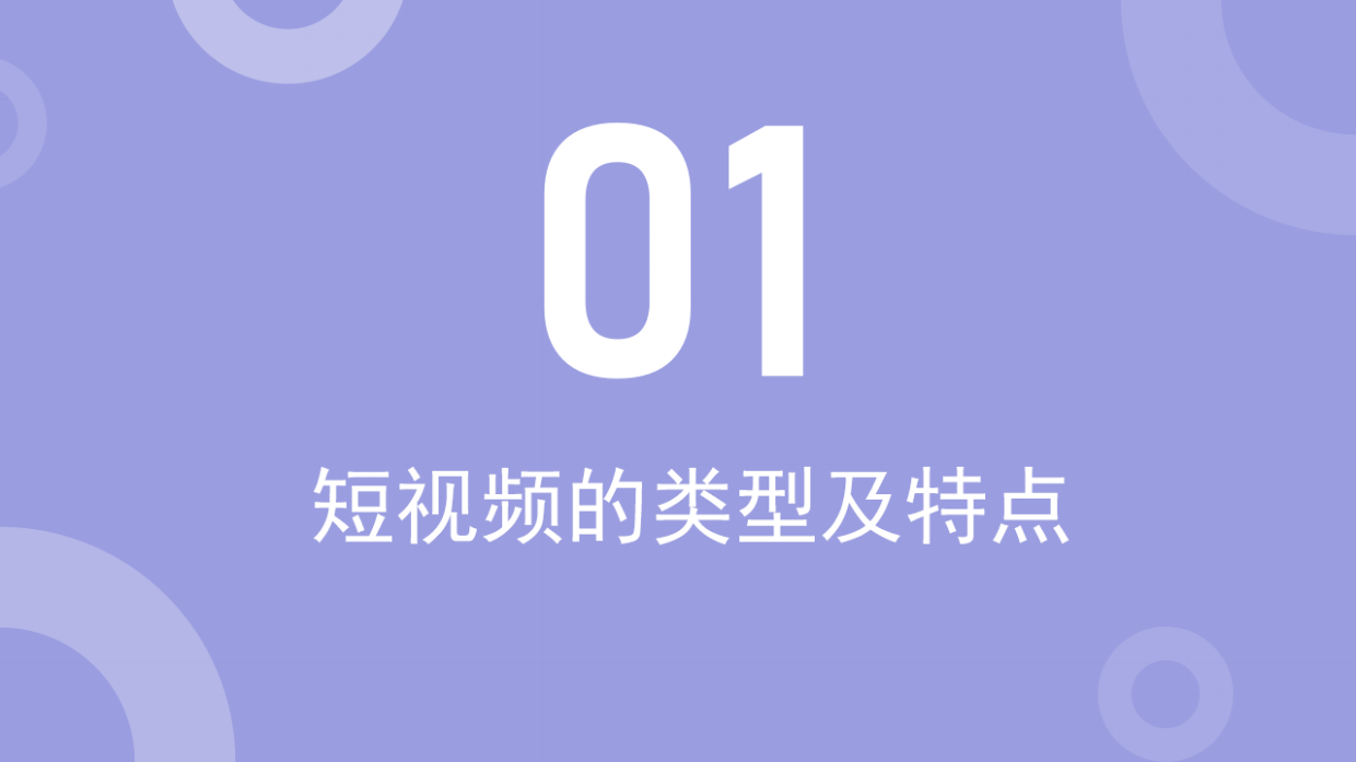 2022短视频拍摄与剪辑技巧分享培训.pdf_第3页