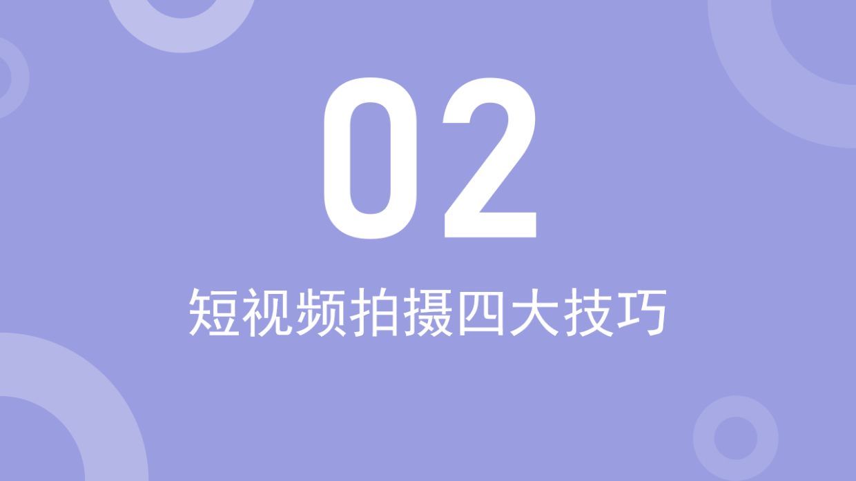 2022短视频拍摄与剪辑技巧分享培训.pdf_第7页