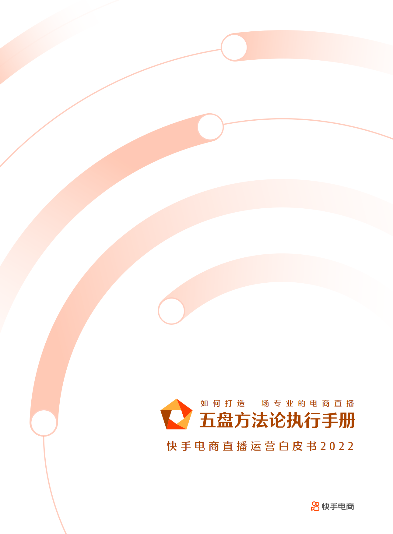 2022快手电商直播运营白皮书：五盘方法论执行手册.pdf_第1页