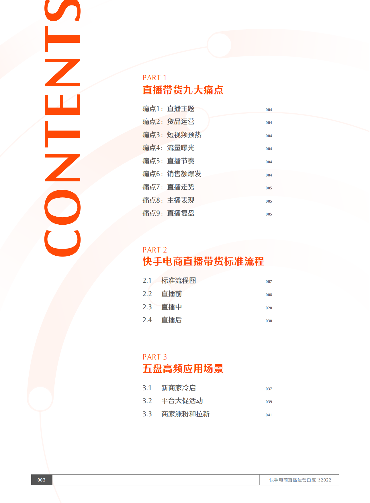 2022快手电商直播运营白皮书：五盘方法论执行手册.pdf_第3页