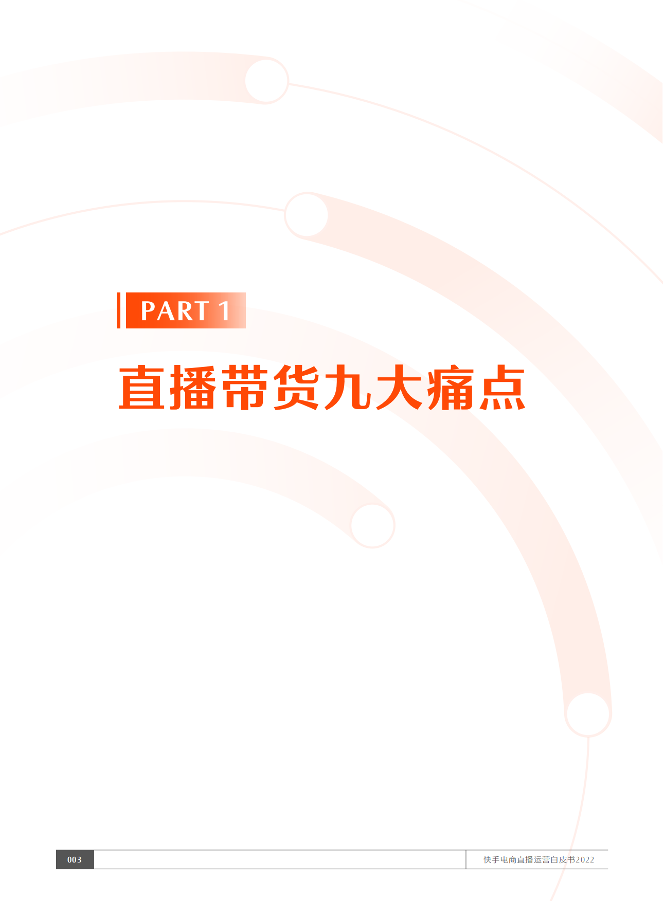 2022快手电商直播运营白皮书：五盘方法论执行手册.pdf_第4页