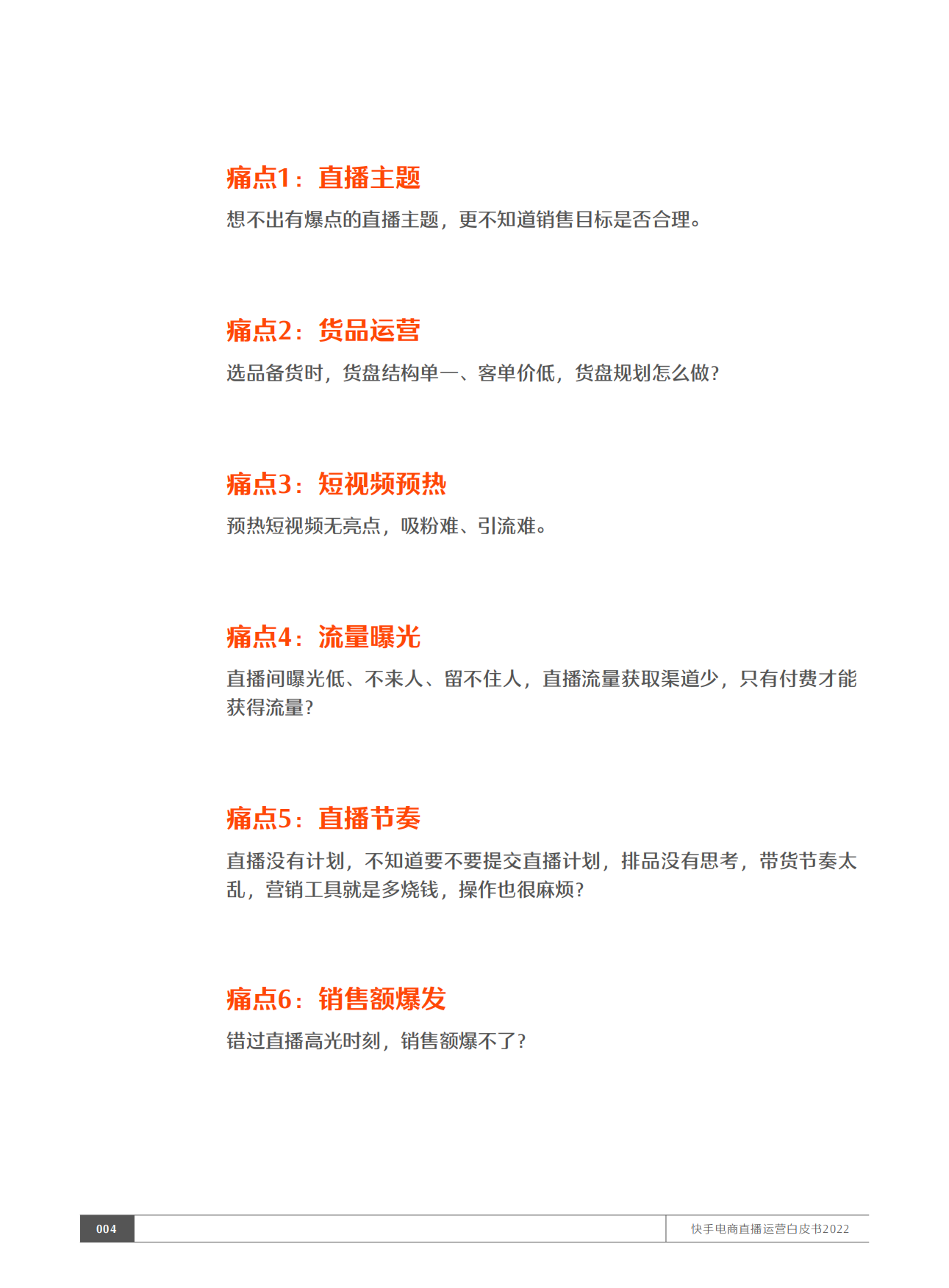 2022快手电商直播运营白皮书：五盘方法论执行手册.pdf_第5页