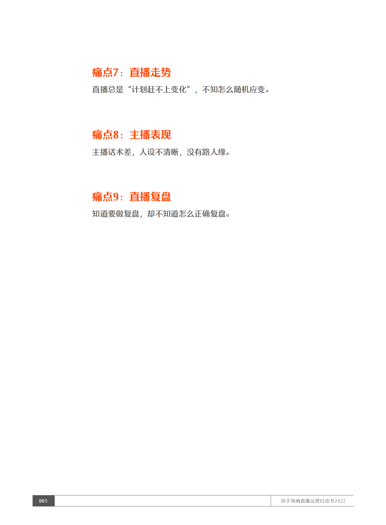 2022快手电商直播运营白皮书：五盘方法论执行手册.pdf_第6页