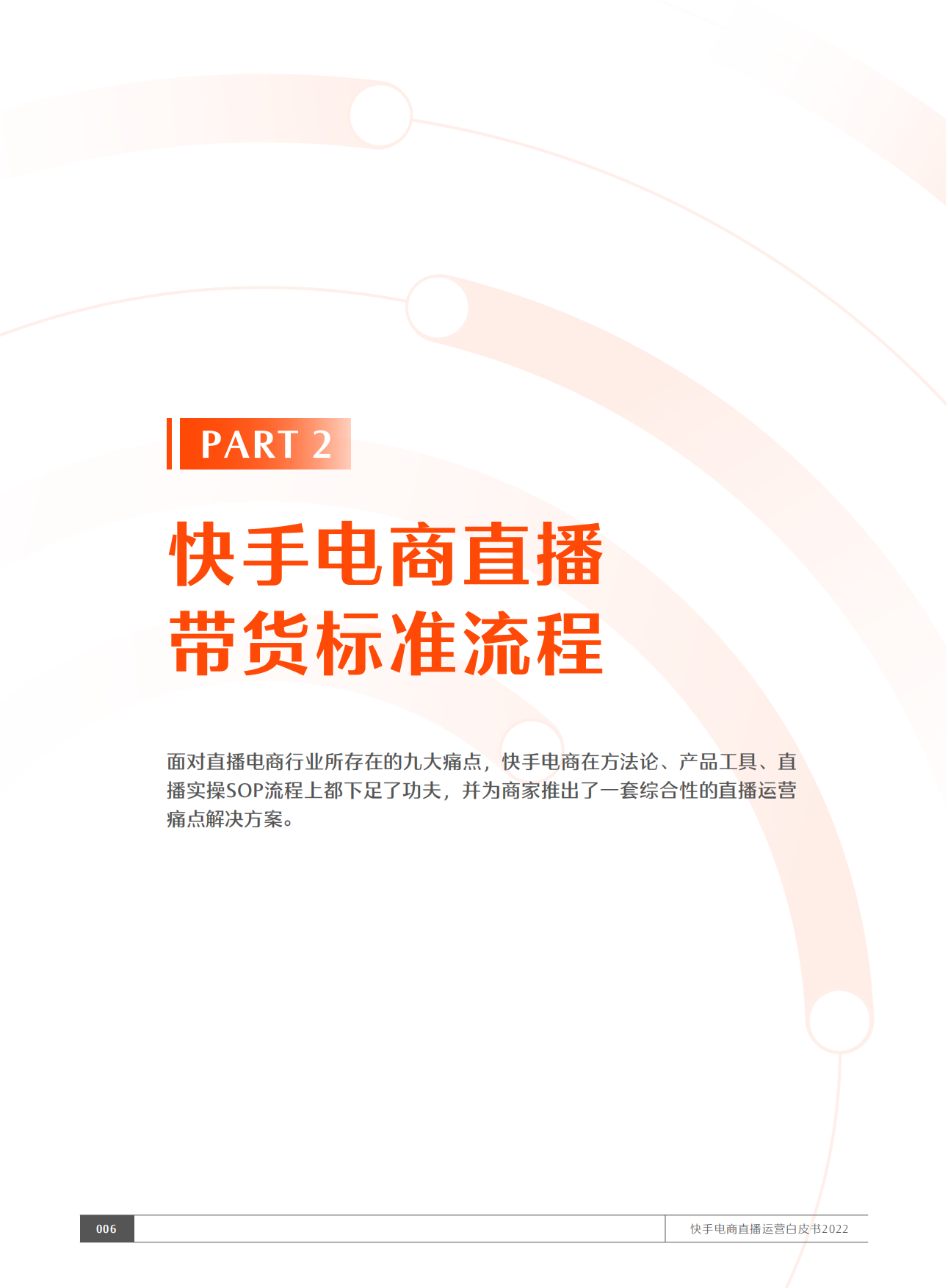 2022快手电商直播运营白皮书：五盘方法论执行手册.pdf_第7页
