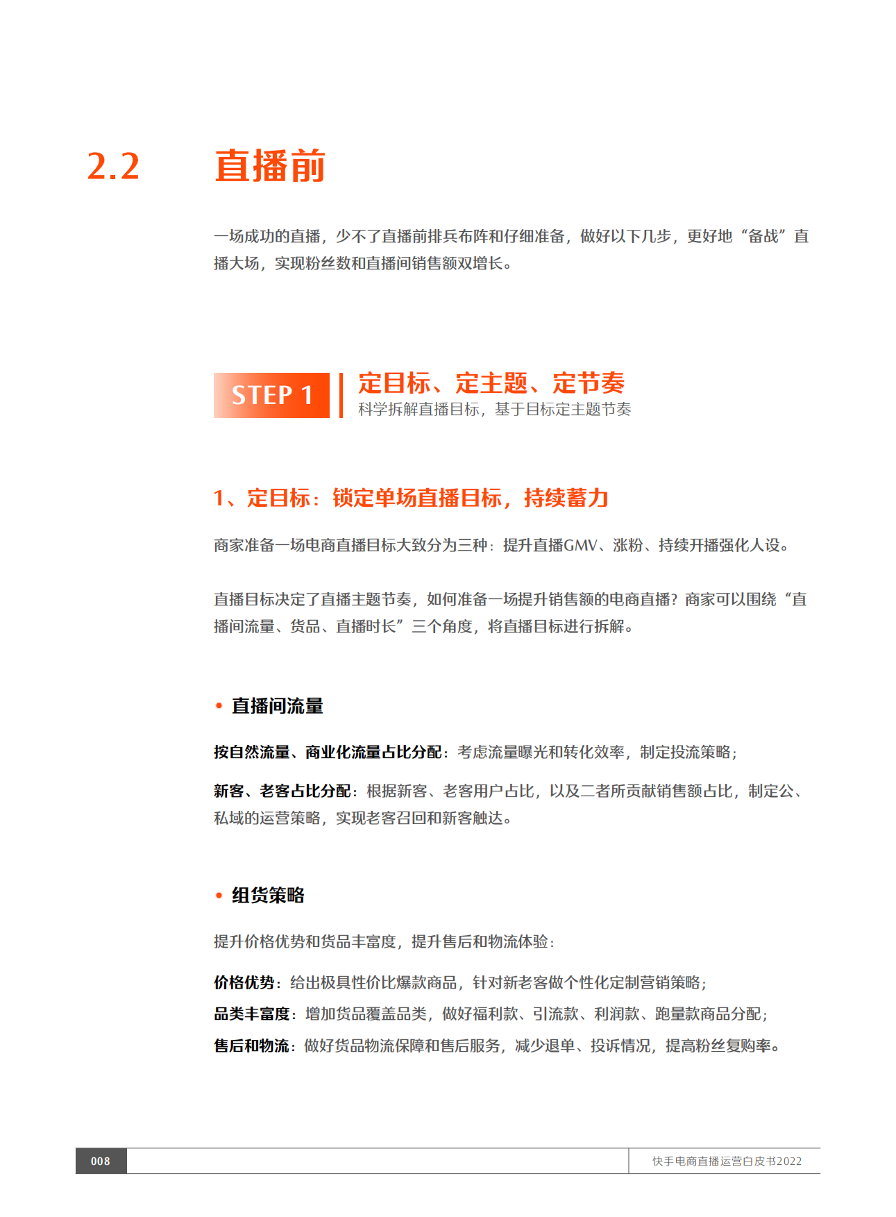 2022快手电商直播运营白皮书：五盘方法论执行手册.pdf_第9页