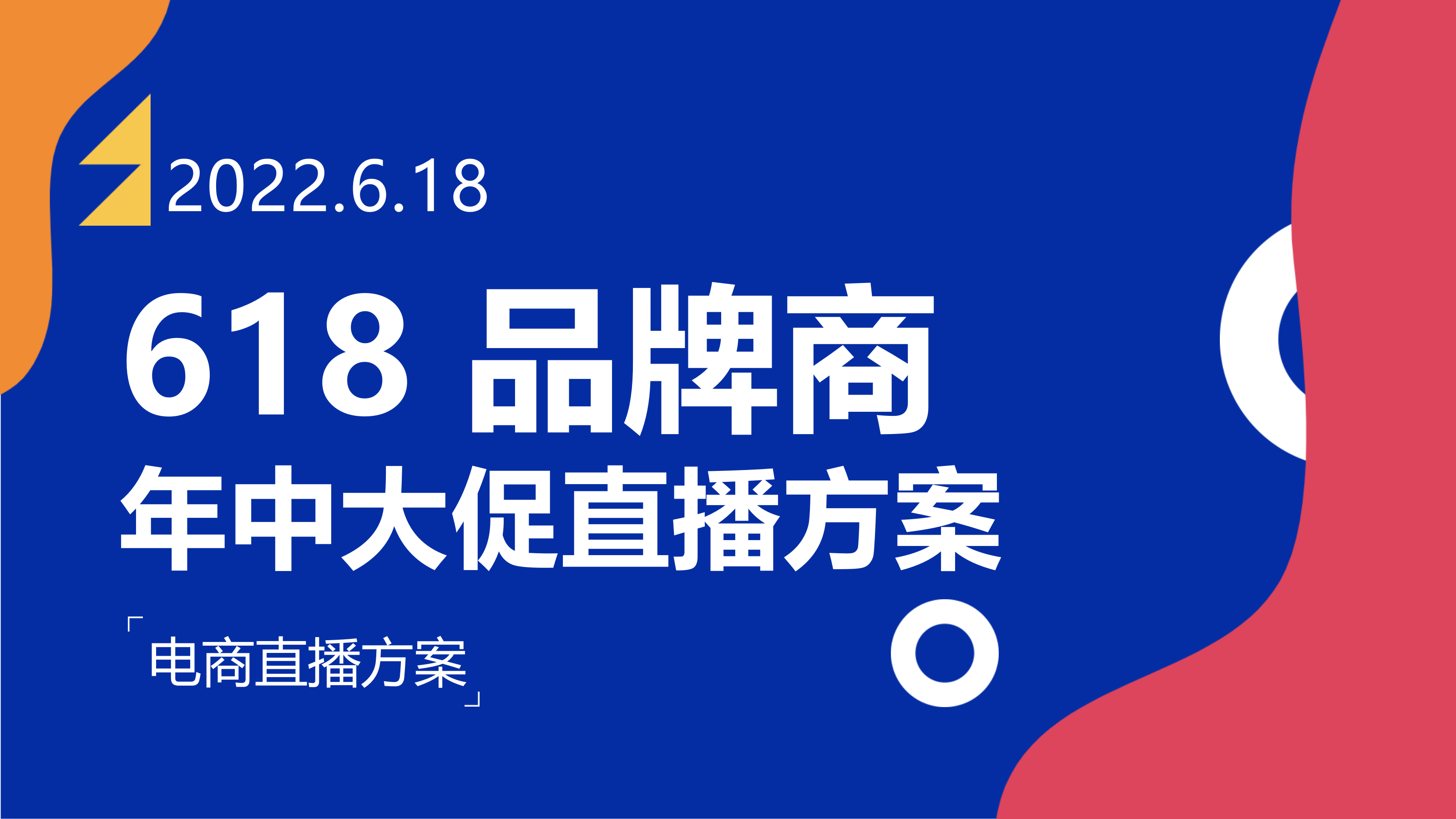 2022年618电商直播大促方案.pptx_第1页