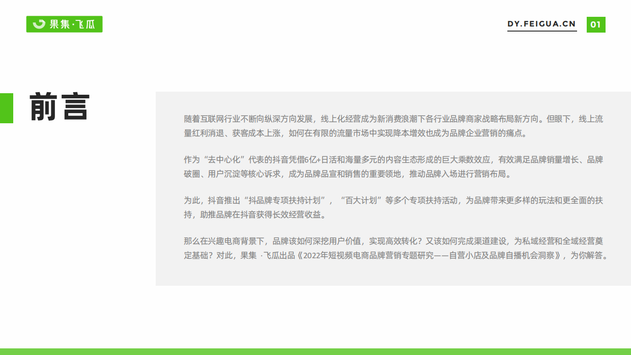 2022年短视频电商品牌营销专题——自营小店及品牌自播机会洞察-果集·飞瓜.pdf_第2页