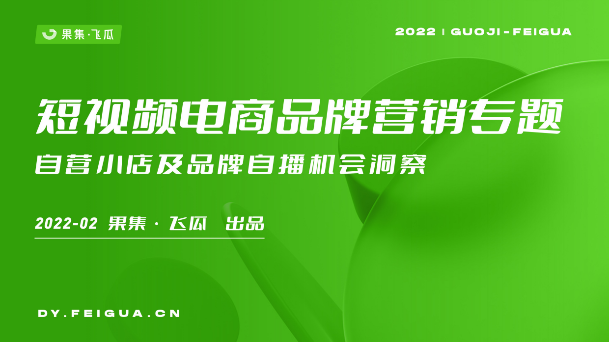 2022年短视频电商品牌营销专题——自营小店及品牌自播机会洞察-果集·飞瓜.pdf