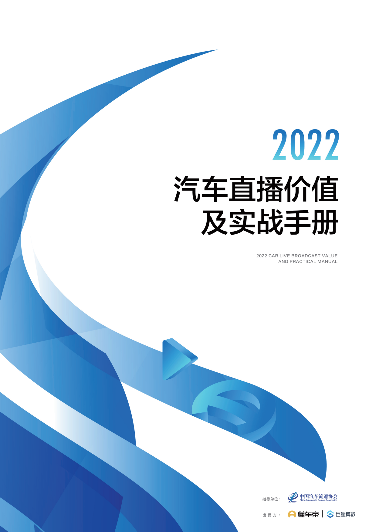 2022汽车直播价值及实战手册.pdf_第1页