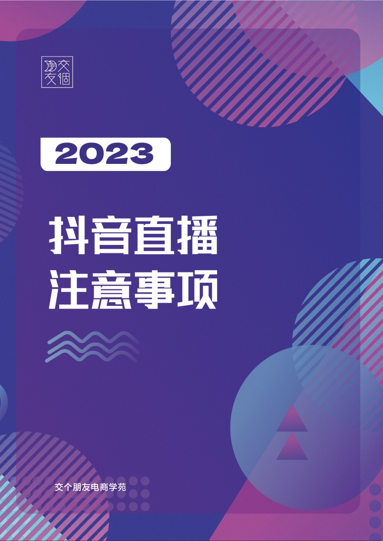 2023抖音直播注意事项.pdf