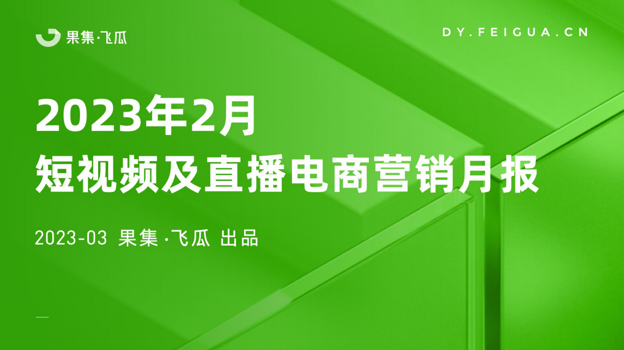 2023年2月短视频及直播电商营销月报.pdf