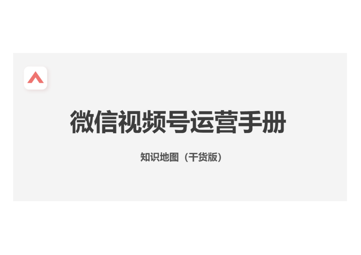 2024 视频号运营手册.pdf_第1页