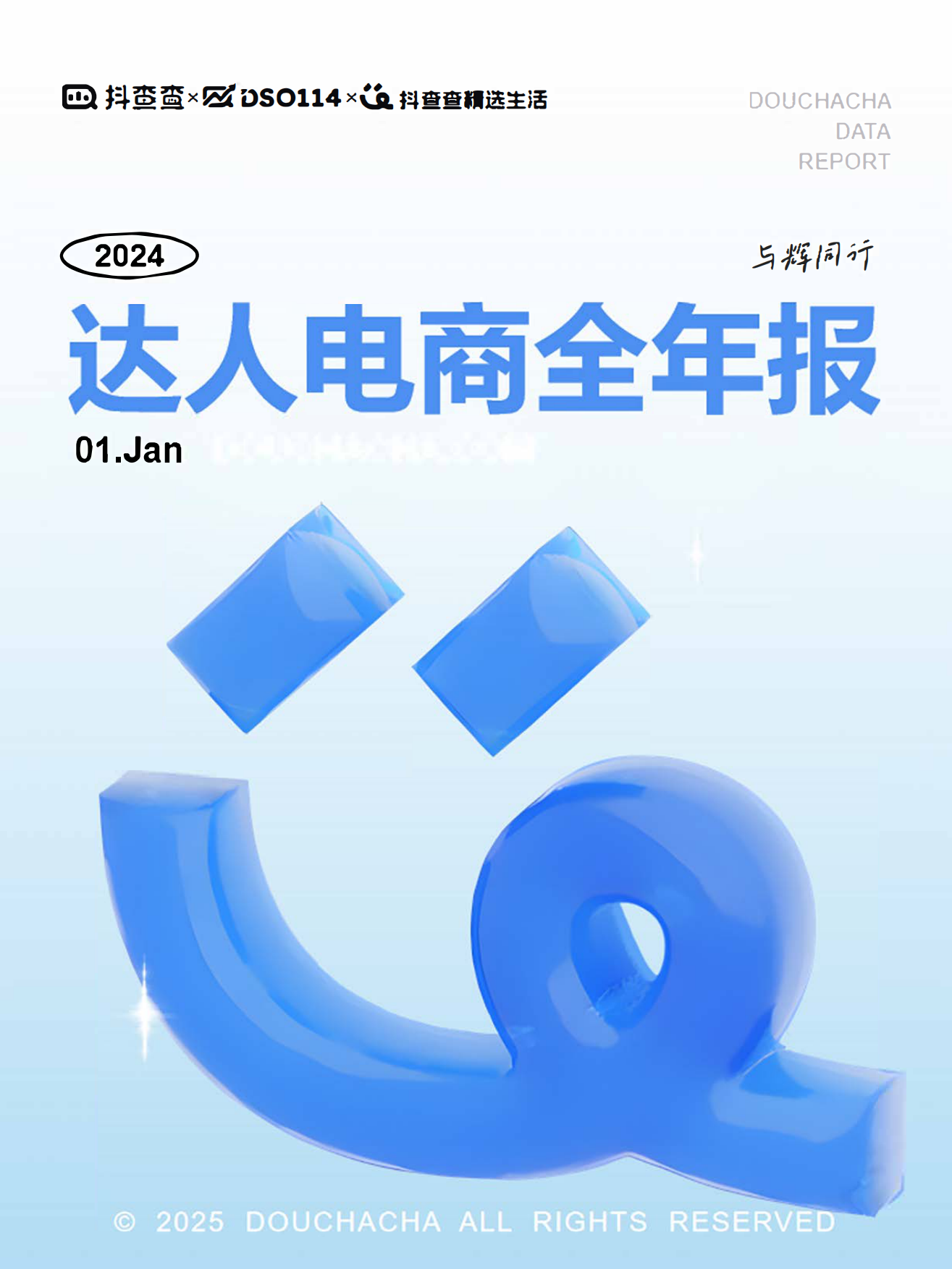 2024达人电商全年报.pdf_第1页