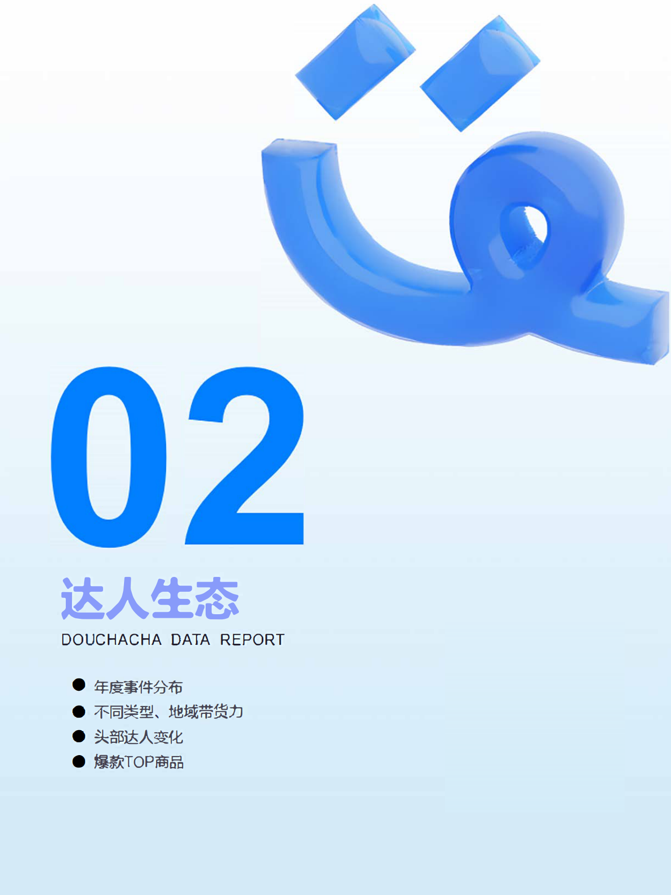 2024达人电商全年报.pdf_第8页