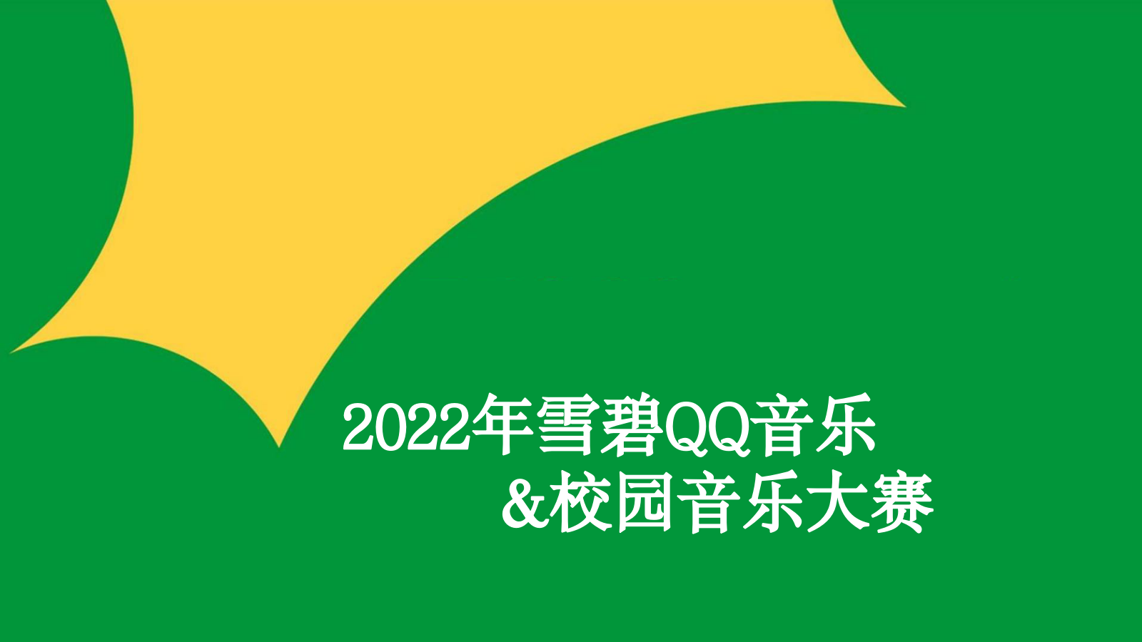 雪碧QQ音乐+校园音乐大赛活动策划方案.pptx_第1页