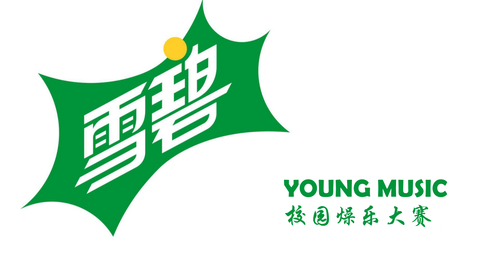 雪碧QQ音乐+校园音乐大赛活动策划方案.pptx_第2页