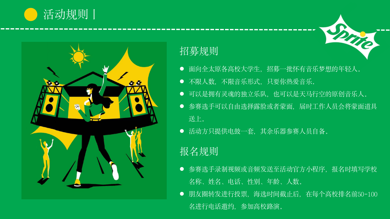 雪碧QQ音乐+校园音乐大赛活动策划方案.pptx_第7页