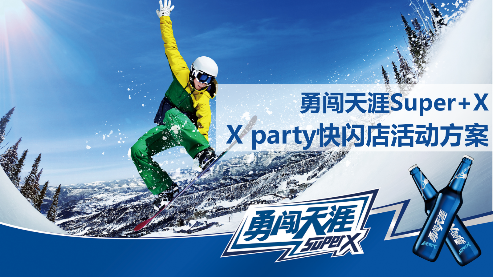 雪花啤酒X party快闪店活动方案.pptx