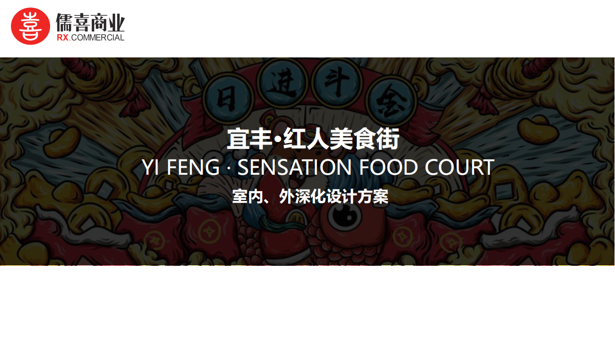 宜丰.红人美食街室内外设计方案.pdf