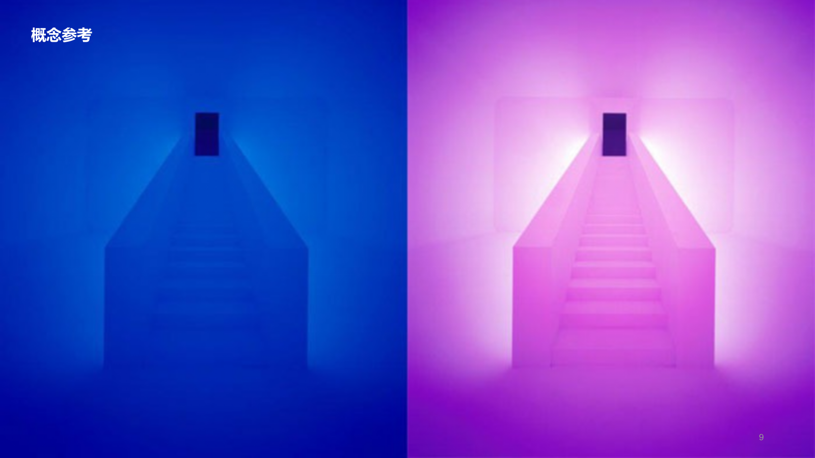 宜琳照明展位概念沟通方案.pptx_第9页