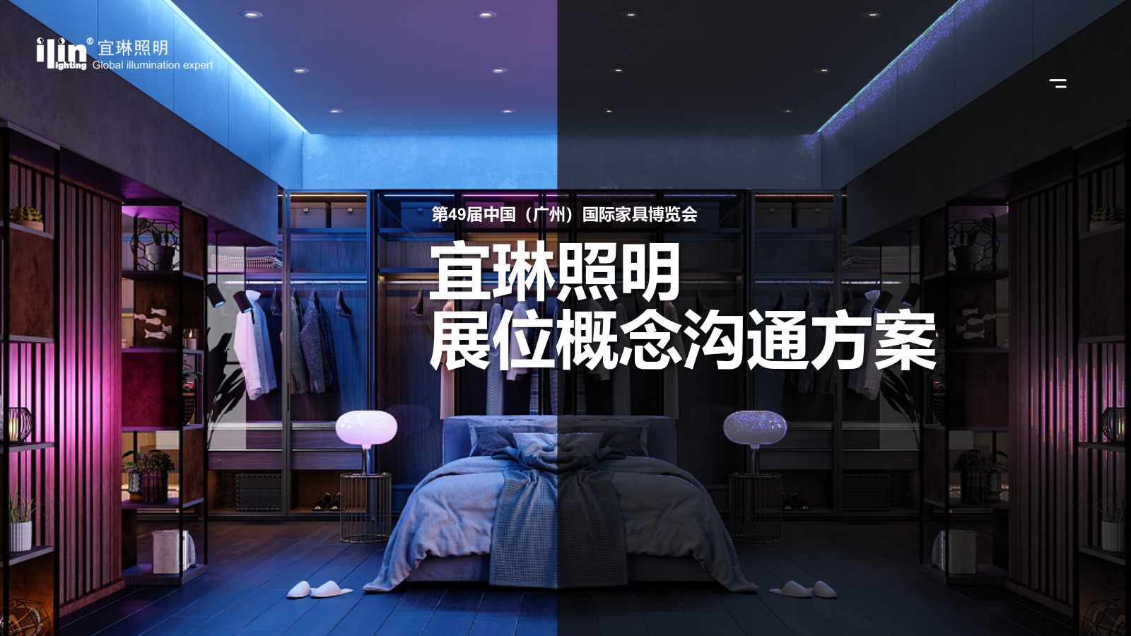 宜琳照明展位概念沟通方案.pptx