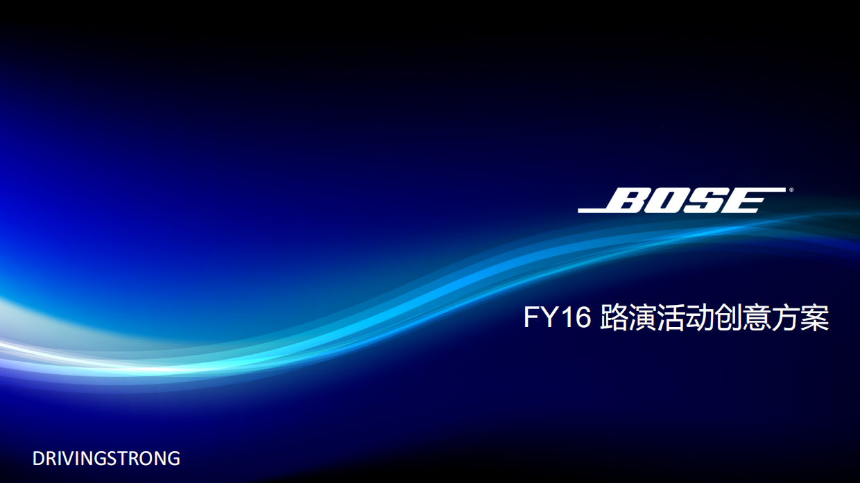 音响BOSE路演创意方案.pdf
