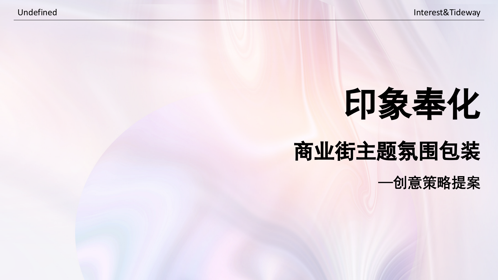 印象奉化主题氛围包装创意策略提案.pptx