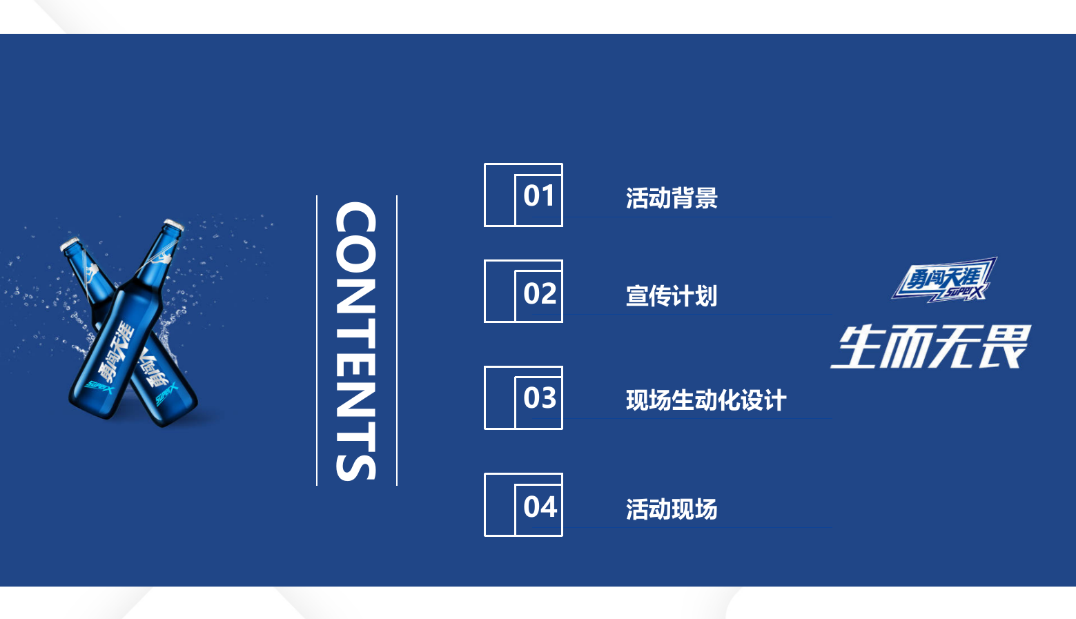 勇闯天涯super X南京执行方案.pptx_第2页