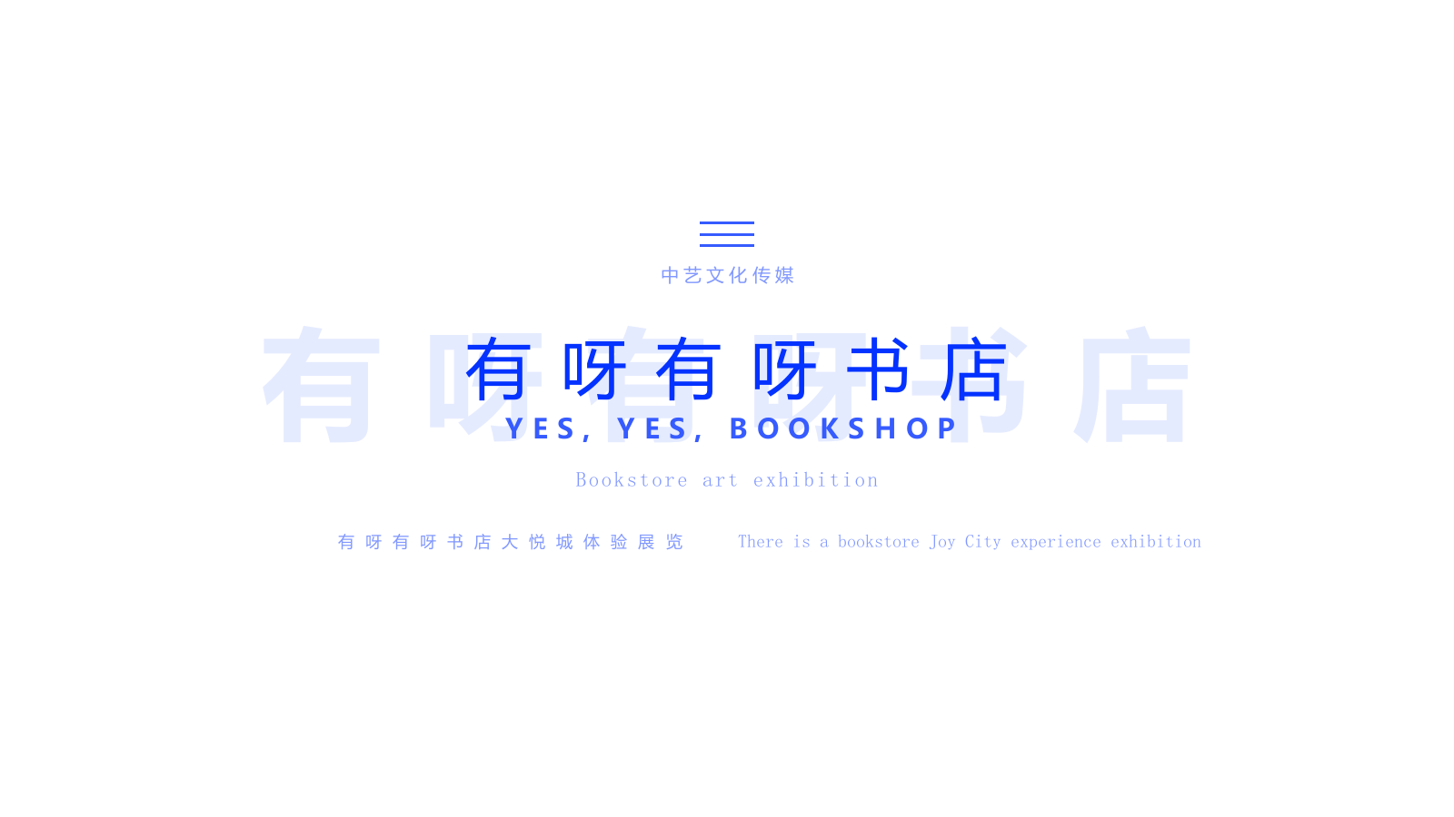 有呀有呀书店大悦城体验展览（寻找·故事主题）策划方案-32P.pptx_第1页