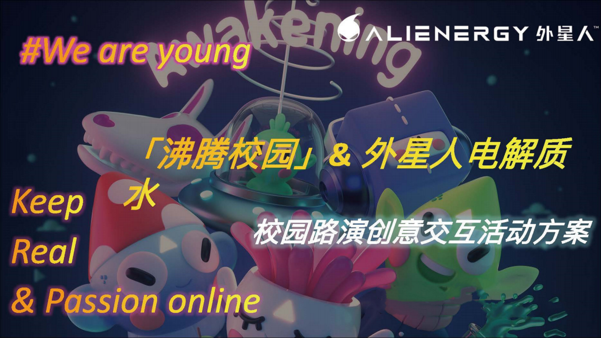 元气森林外星人电解质水校园路演创意方案.pdf