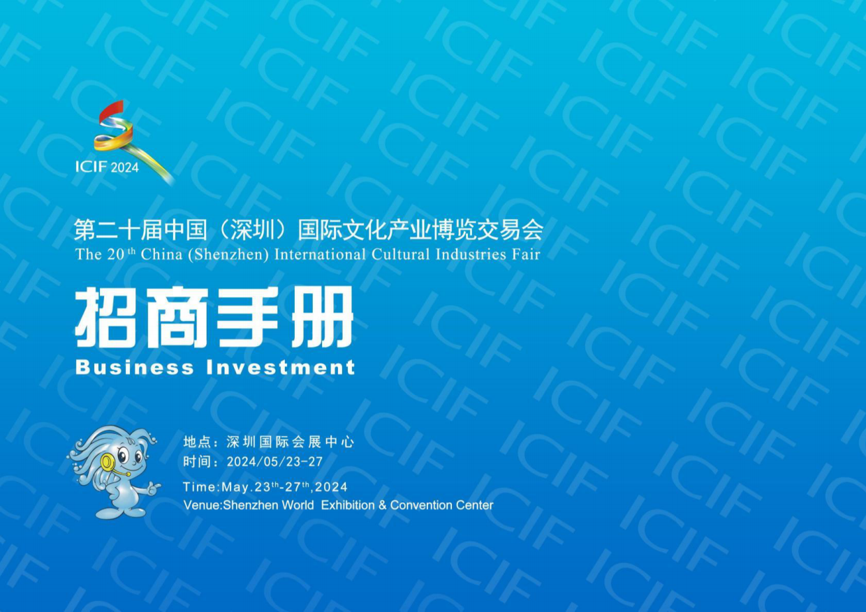 招商手册丨第二十届文博会招商手册2024.pdf