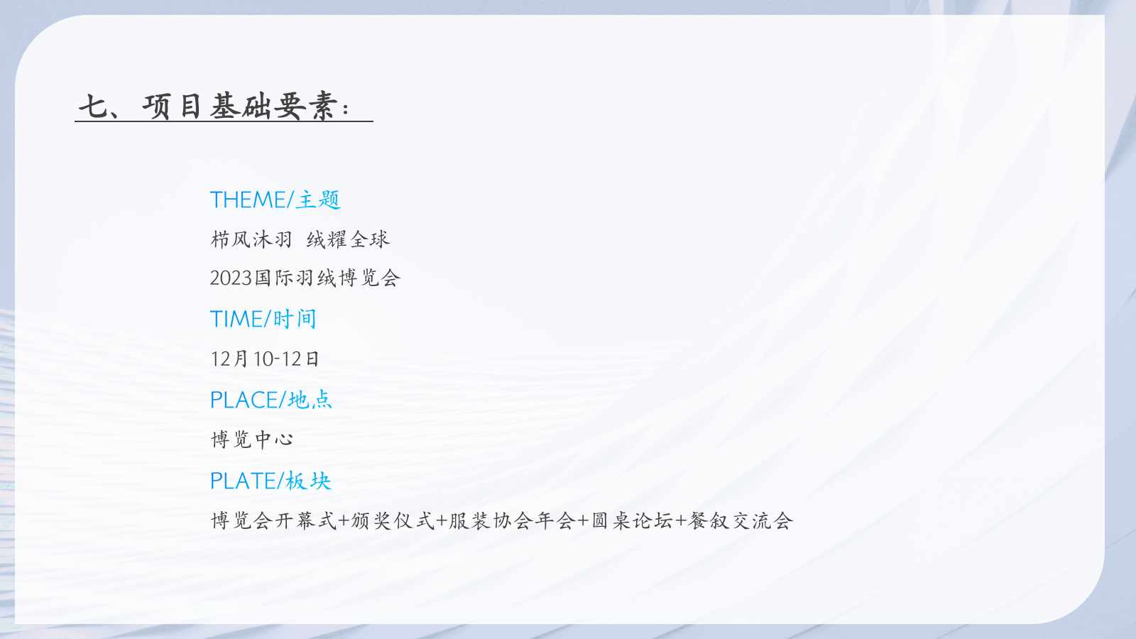 栉风沐羽 绒耀全球国际羽绒博览会展会活动策划全案.pptx_第10页